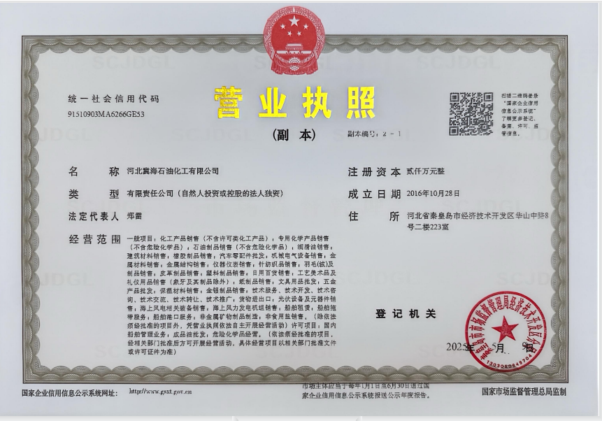 四川冀海石油化工有限公司