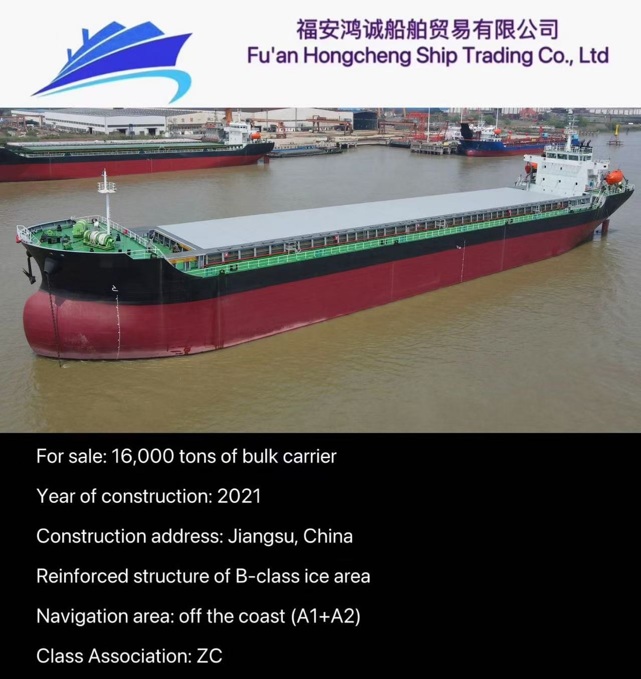 出售:16000吨散货船 建造年份:2021年 建造地址:中国