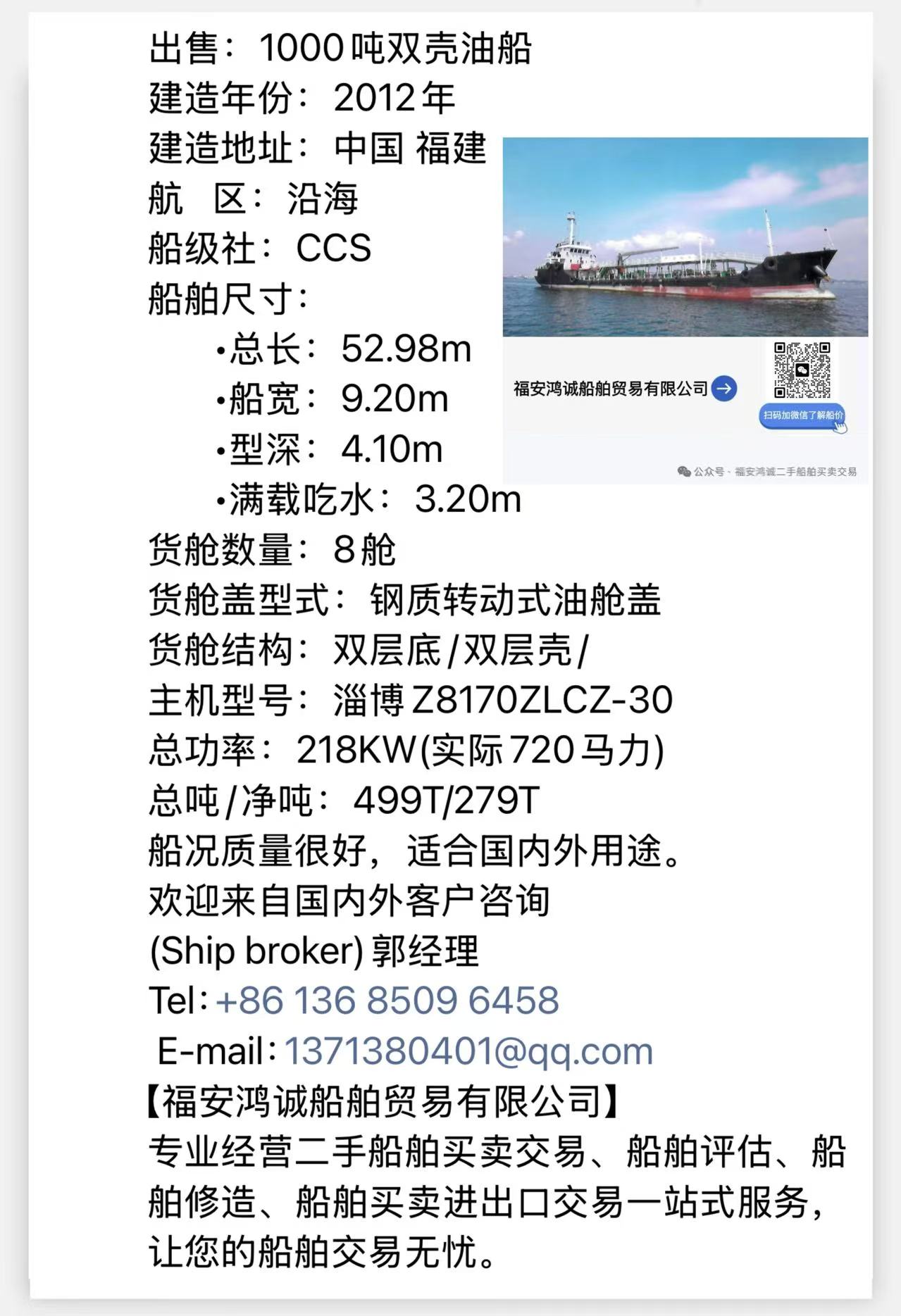 出售：1000吨双壳油船 建造年份：2012年 建造地址：中国 福建