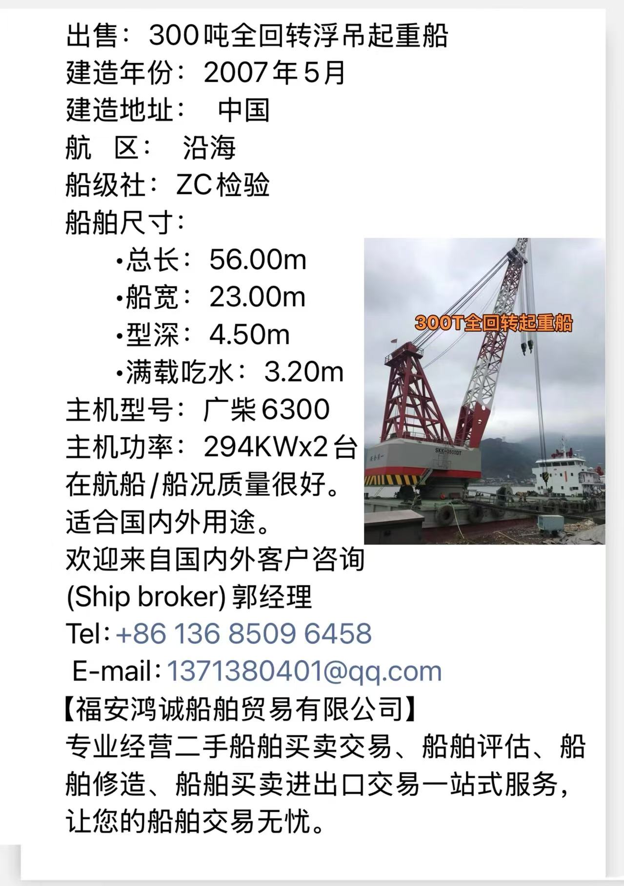 出售：300吨全回转浮吊起重船 建造年份：2007年5月 建造地址：  中国 