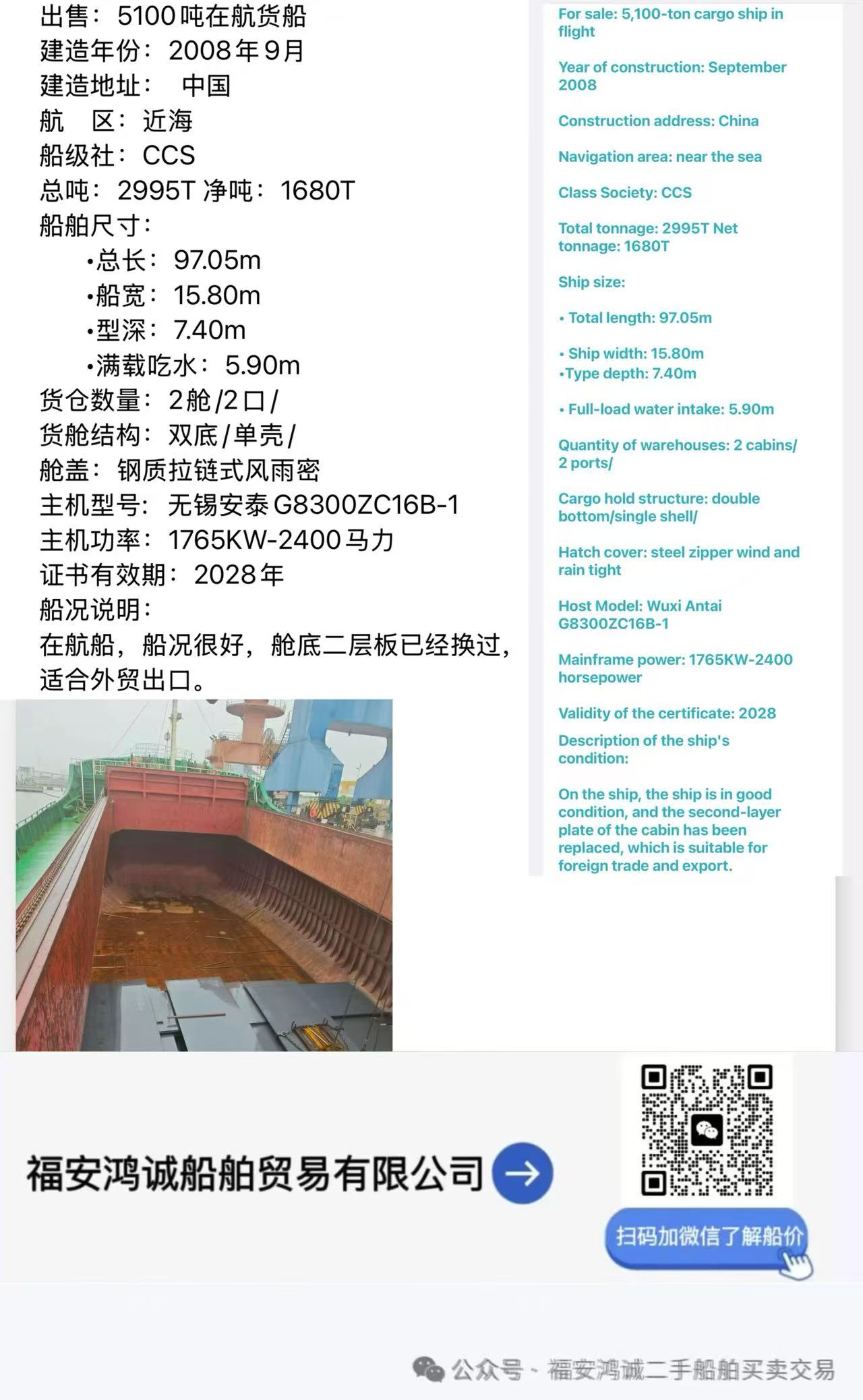 出售：5100吨在航货船 建造年份：2008年9月 建造地址：  中国 