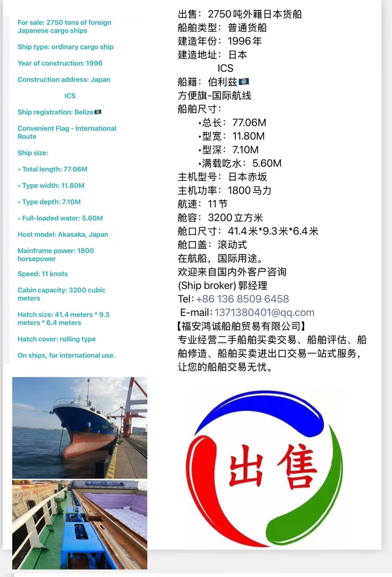 出售:2750吨外籍日本货船