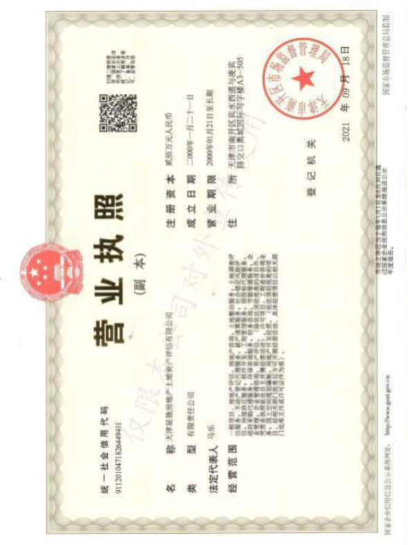 天津星驰房地产土地资产评估有限公司