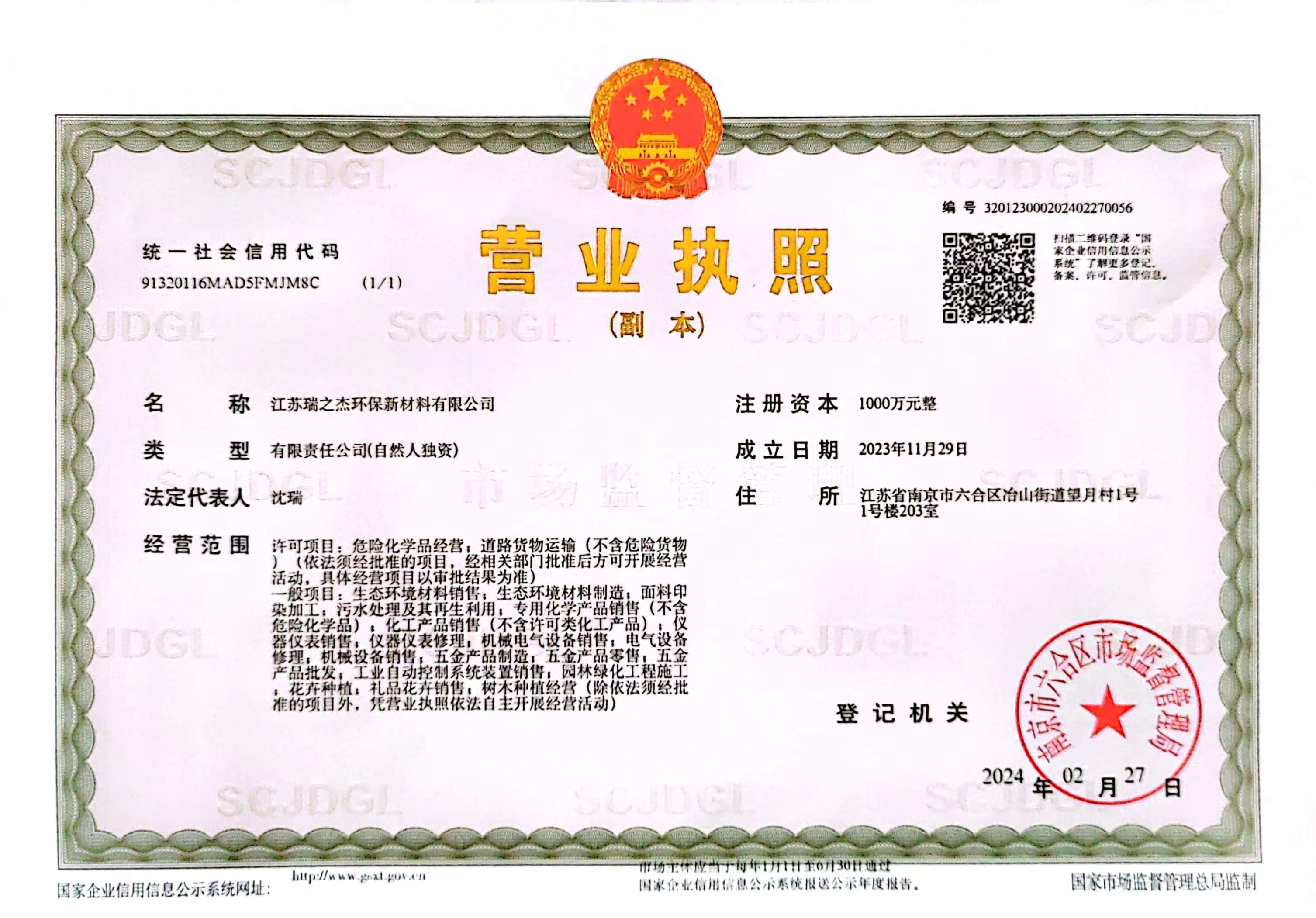 江苏瑞之杰环保新材料有限公司