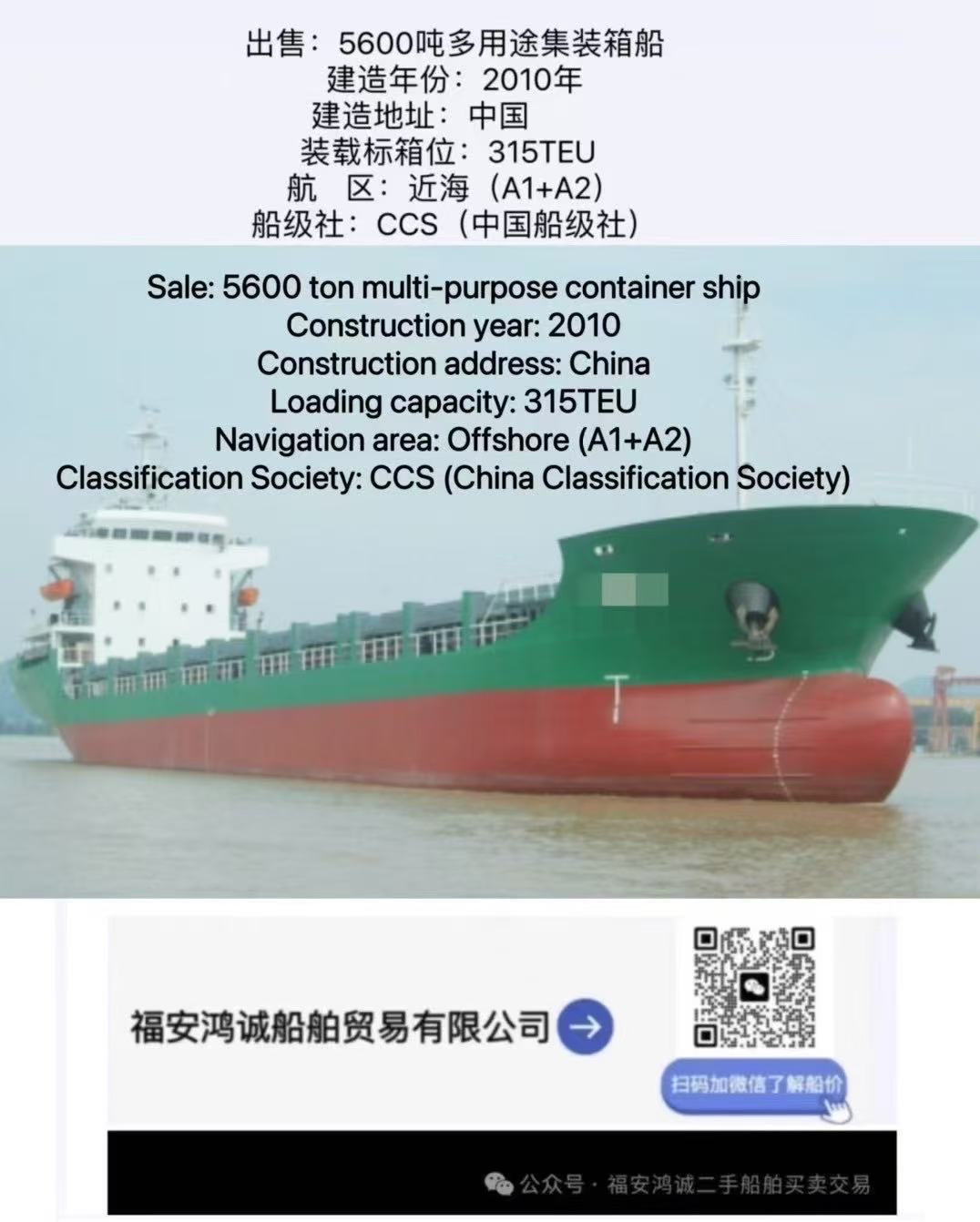 出售：5600吨在航多用途船 装载集装箱：315TEU 建造年份：2010年