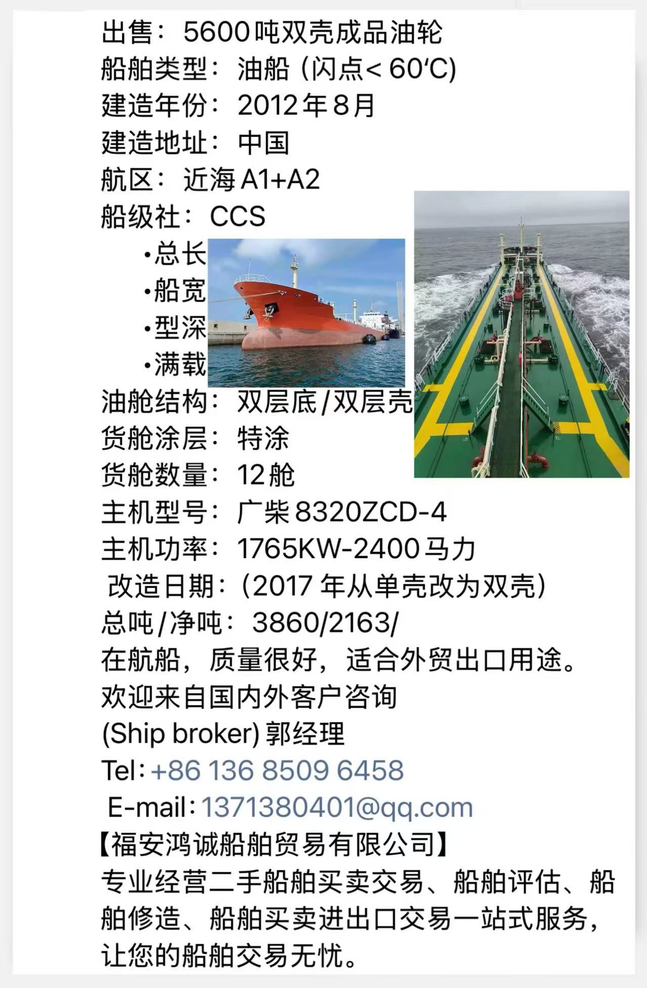 出售：5600吨双壳成品油轮 船舶类型：油船（闪点< 60‘C) 建造年份：2012年8月