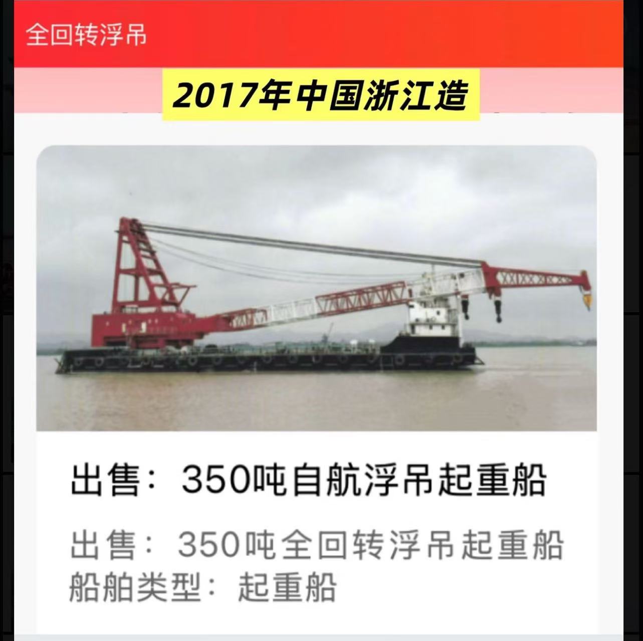 出售：350吨全回转浮吊起重船 船舶类型：起重船 建造年份：2017年10月
