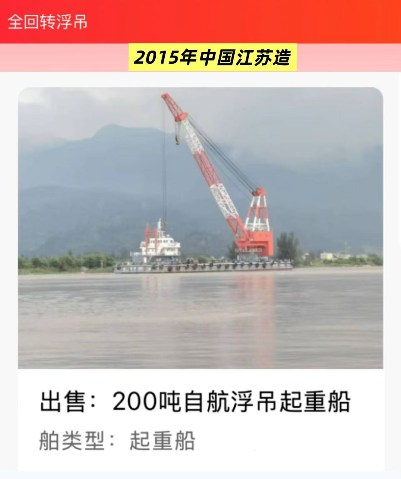 出售：200吨全回转浮吊起重船 船舶类型：起重船 建造年份：2015年11月
