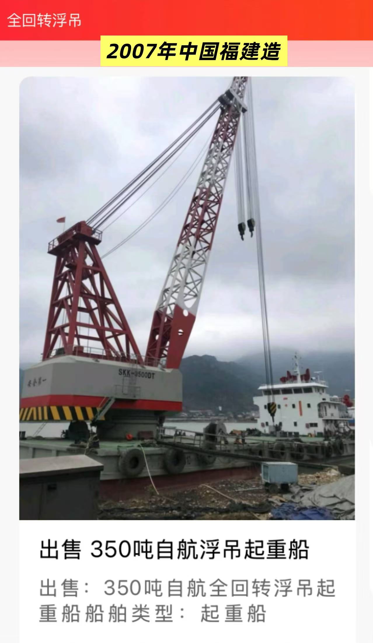出售：350吨自航全回转浮吊起重船 船舶类型：起重船 建造年份：2007年5月