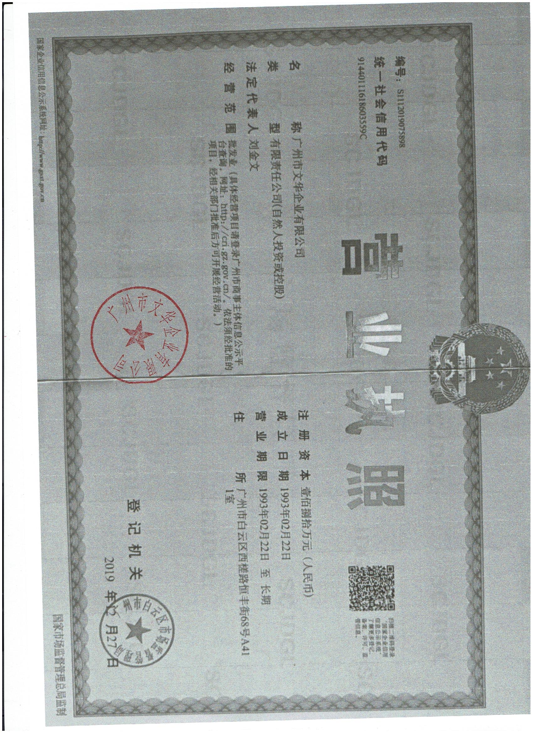 广州市文华企业有限公司