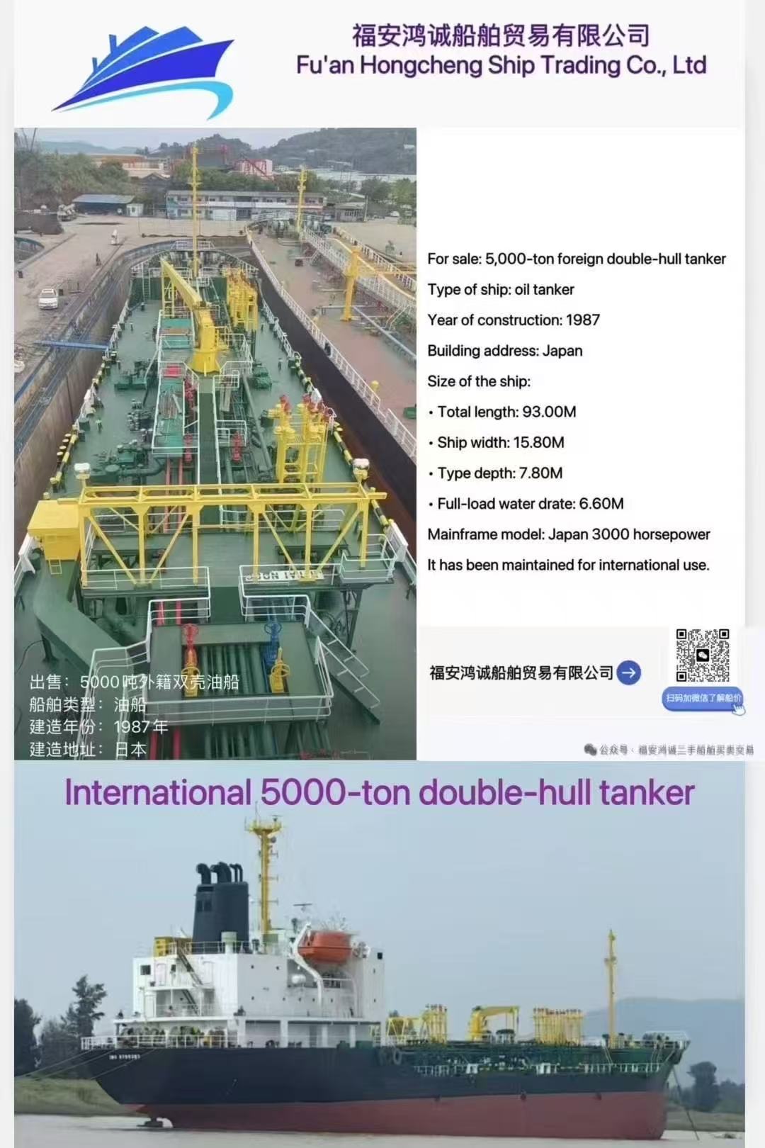 出售：5000吨 日本双壳油轮 船舶类型：国际油船  