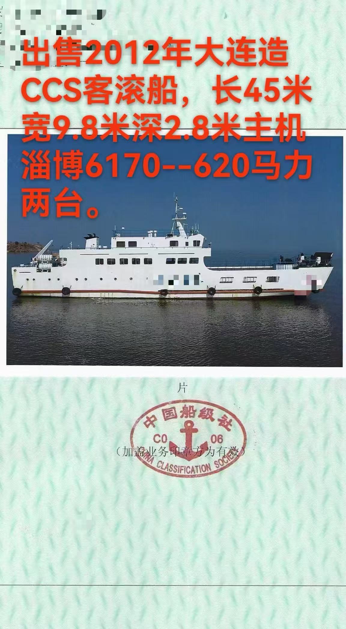 出售2012年大连造 CCS客滚船，200人
