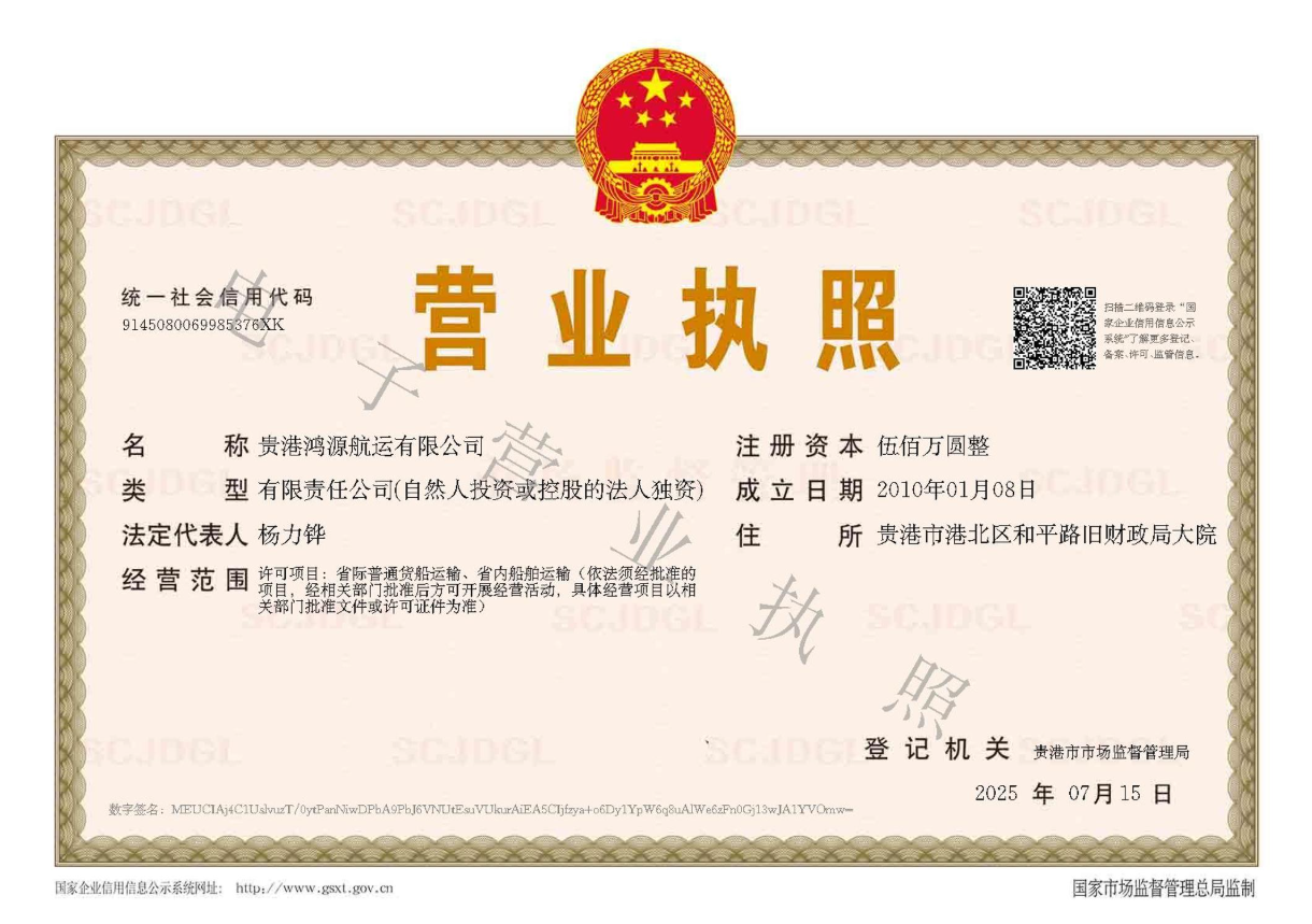 贵港鸿源航运有限公司