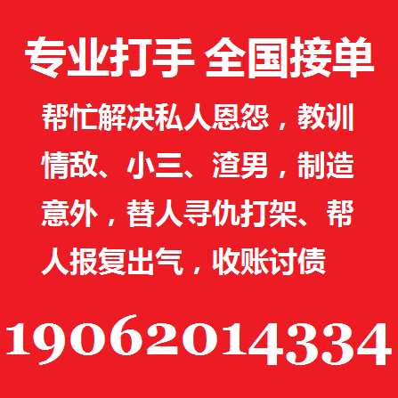 同城职业杀手专业打手安全可靠19062014334