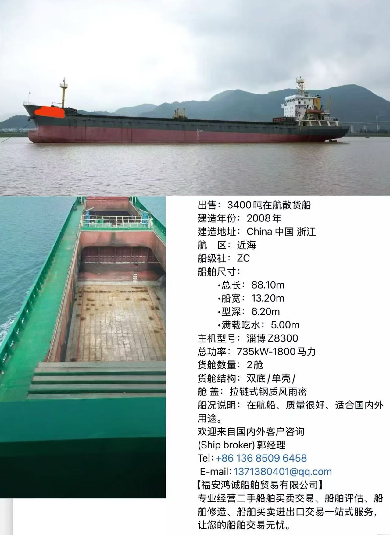 出售：3400吨散货船 建造年份：2008年