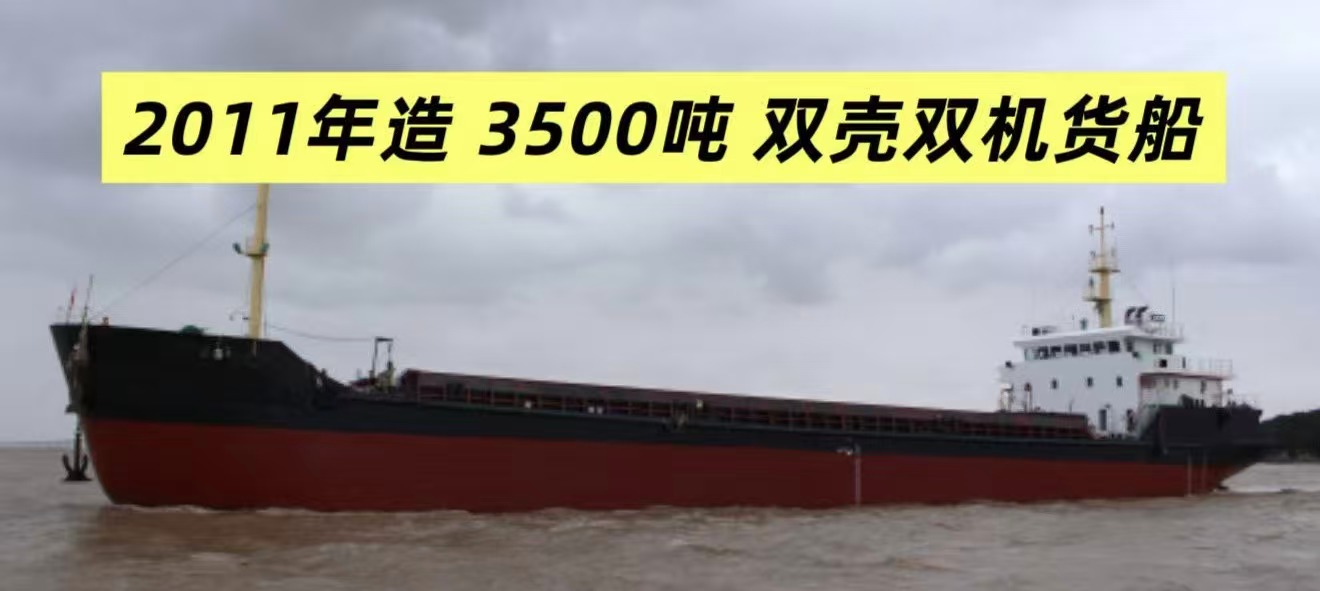 出售：3500吨双壳双机货船 建造年份：2011年