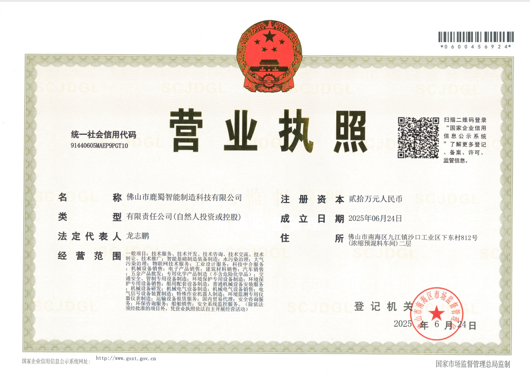 佛山市鹿蜀智能制造科技有限公司