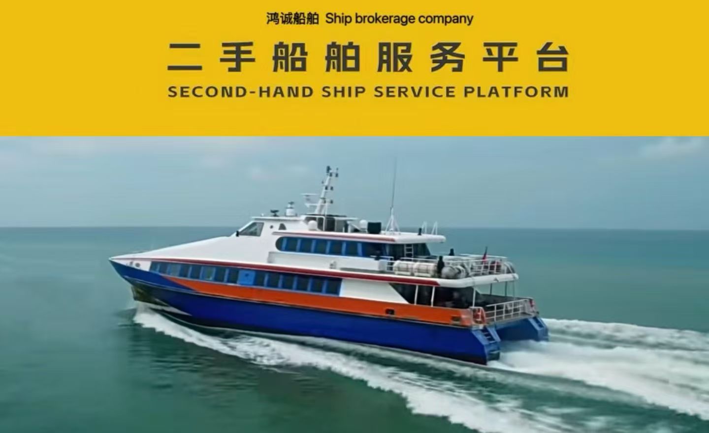 出售：高速客船（核载人数292人） 船舶类型：A类高速客船