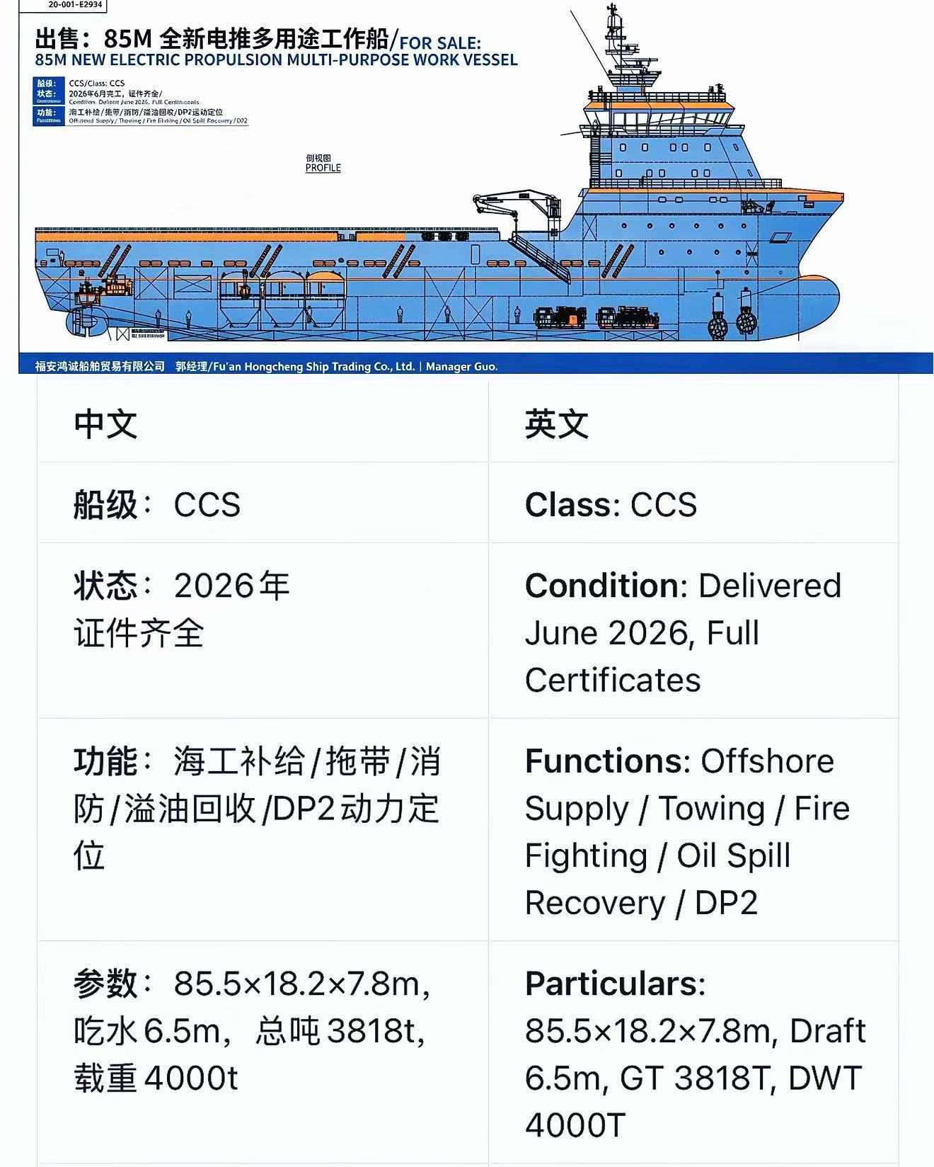 出售：85米新建电力推进多用途海上工程三用拖轮  无限航区
