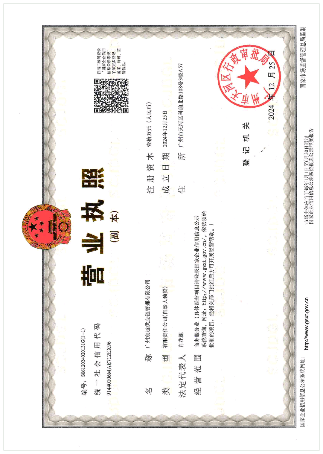广州宸越供应链管理有限公司