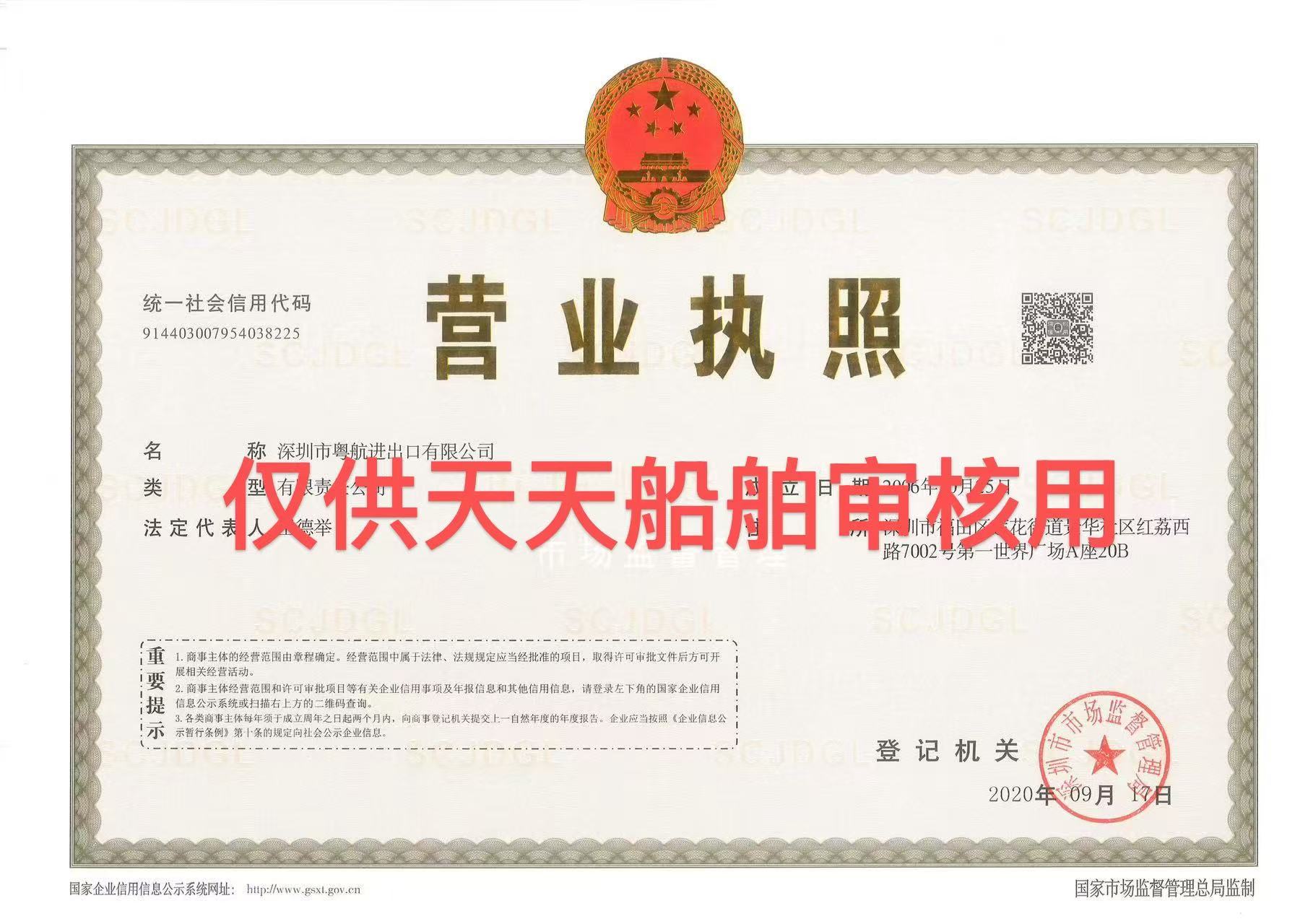 深圳市粤航进出口有限公司