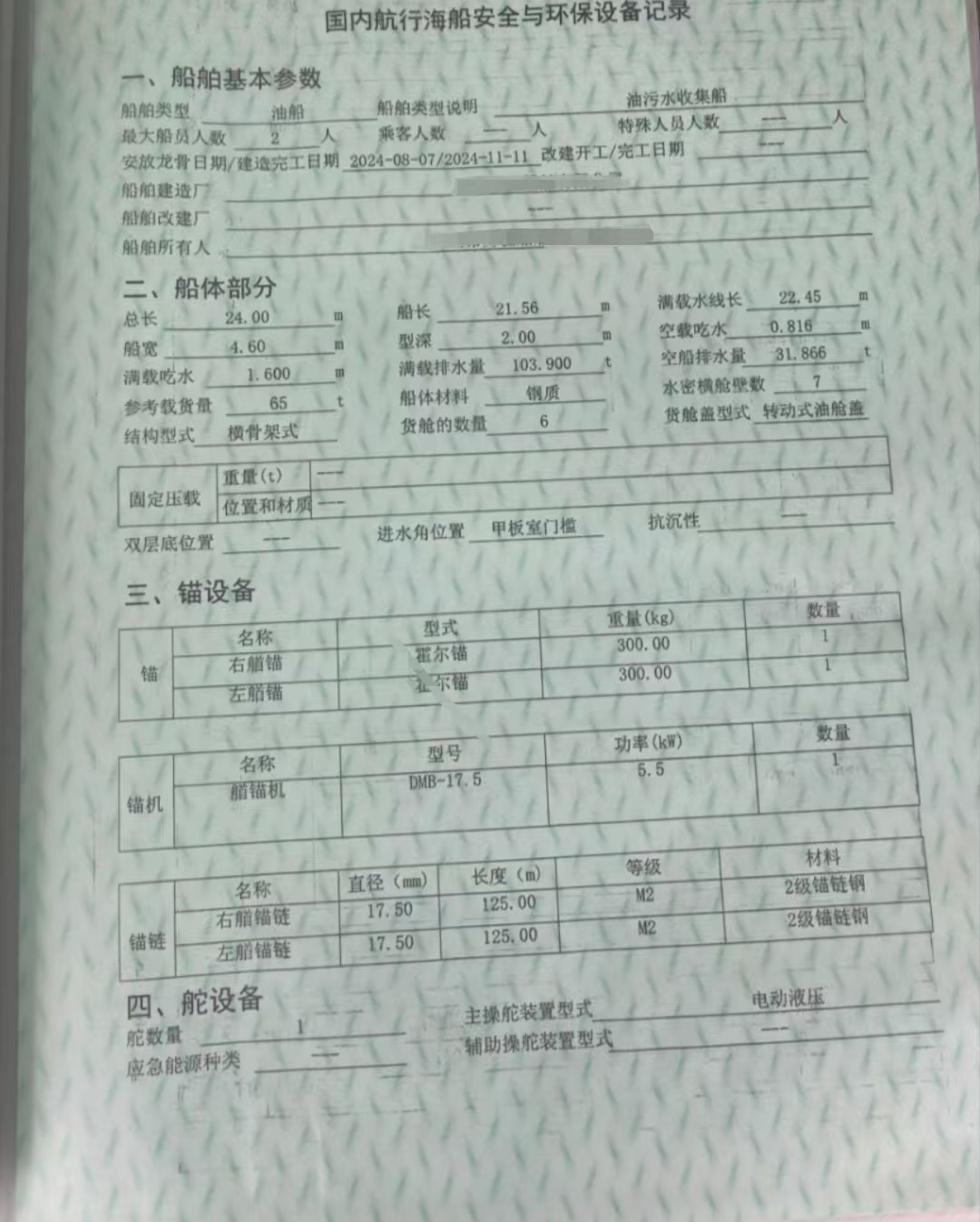 9成新的油污水回收船