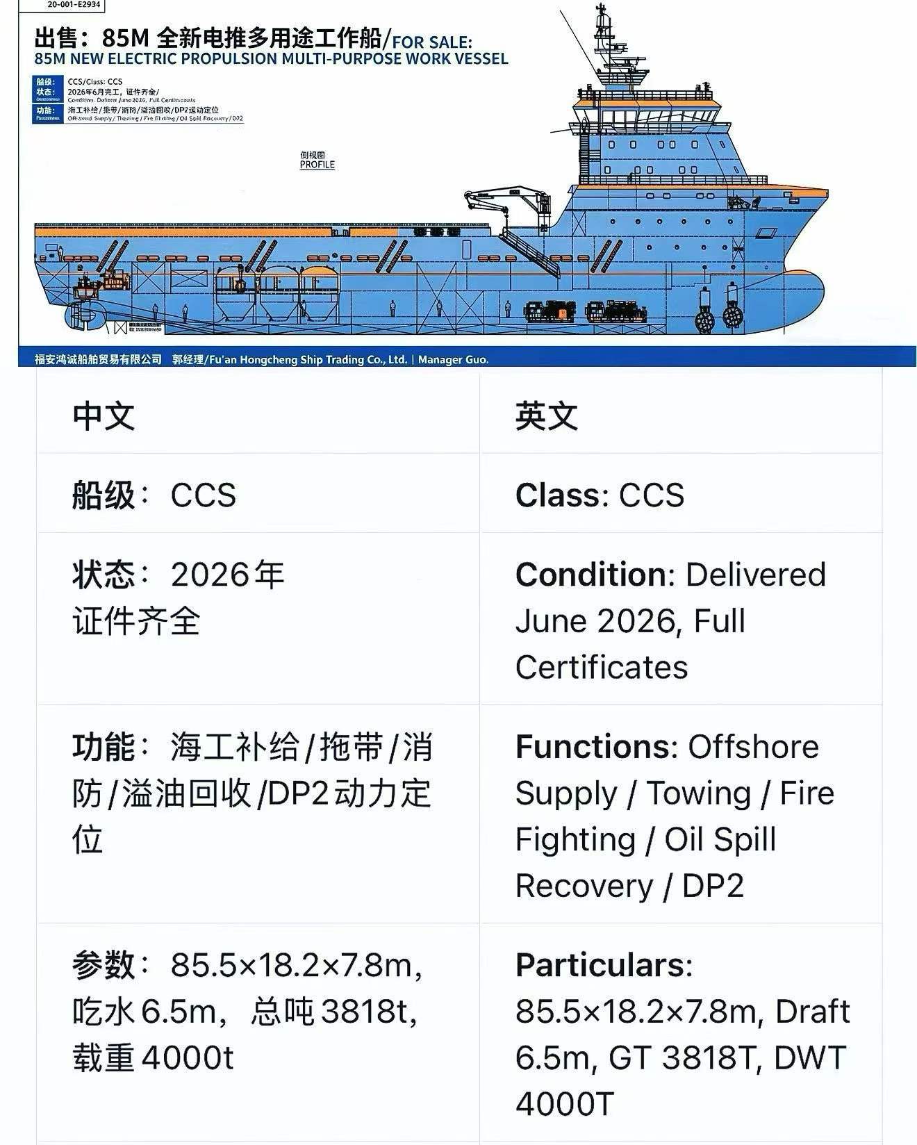 出售：85米新建电力推进多用途海上工程三用拖轮