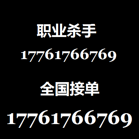 网上找打手帮忙出气复仇17761766769 