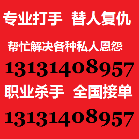 怎么找专业的打手帮忙报仇平事13131408957