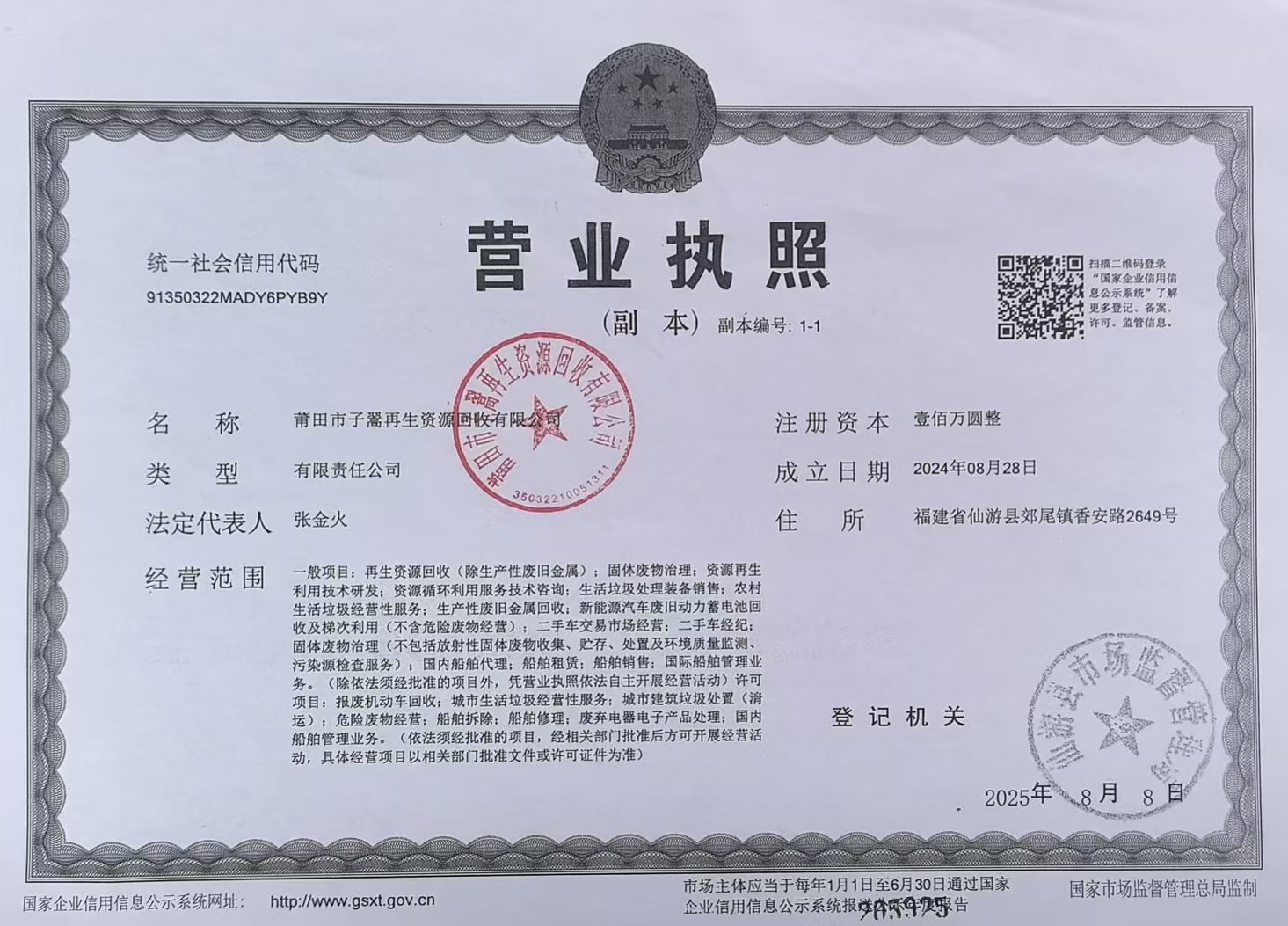 莆田市子翯再生资源回收有限公司