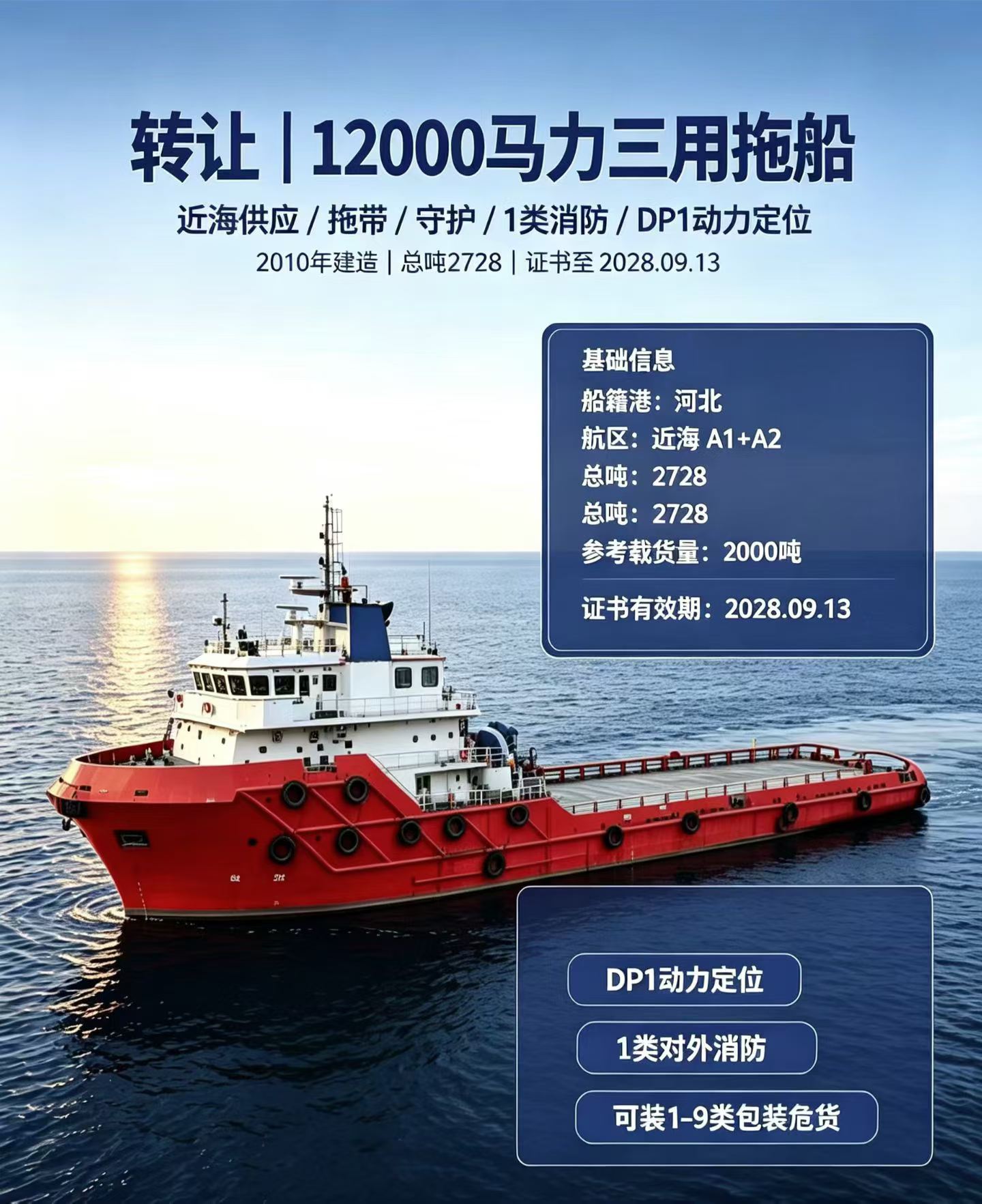 出售:12000马力三用拖船（近海供应/拖带/守护/1类消防船，带DP1动力定位）