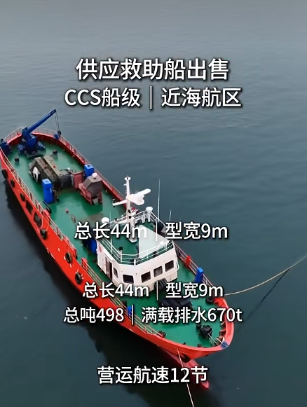 出售供应救助船CCS船级|近海航区