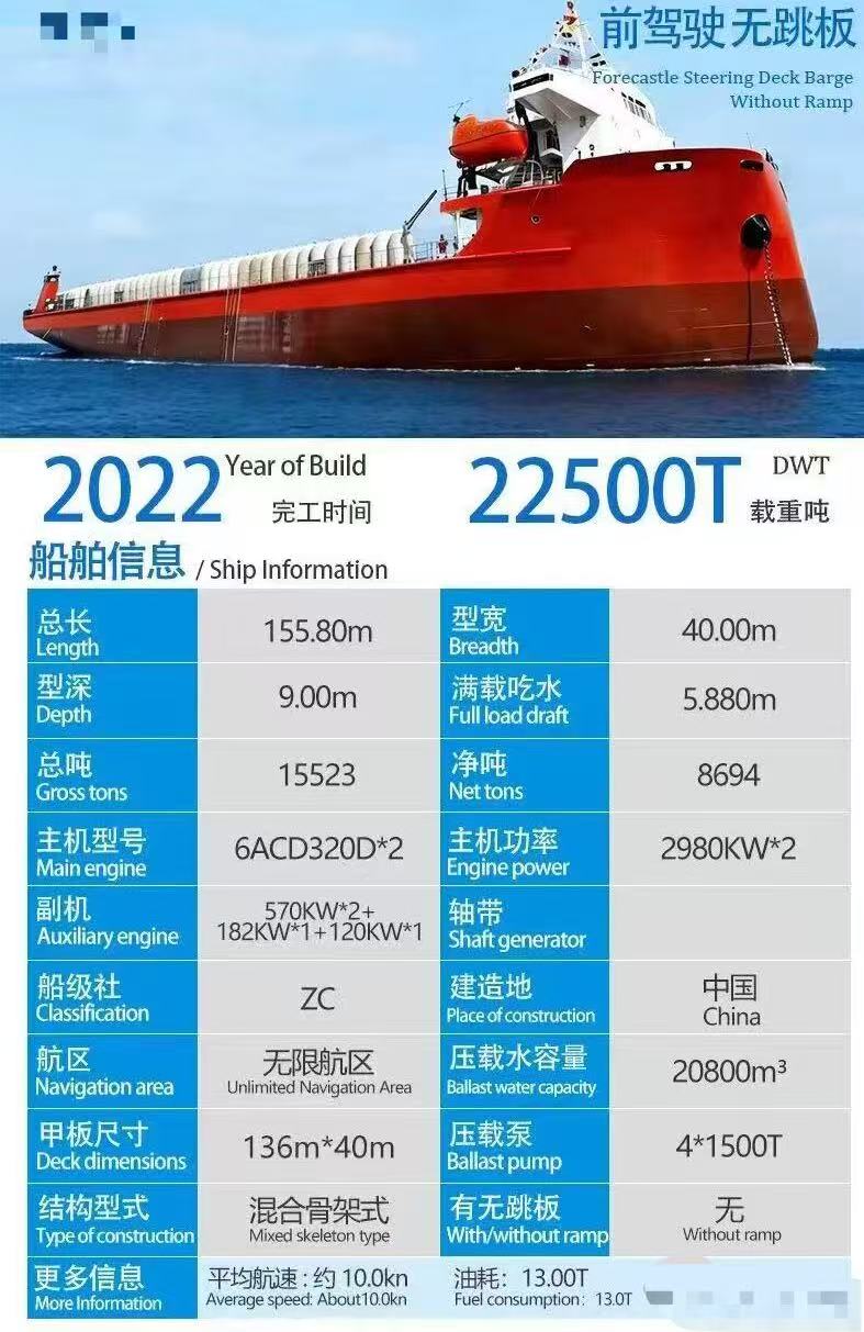 出售22500吨甲板驳船
