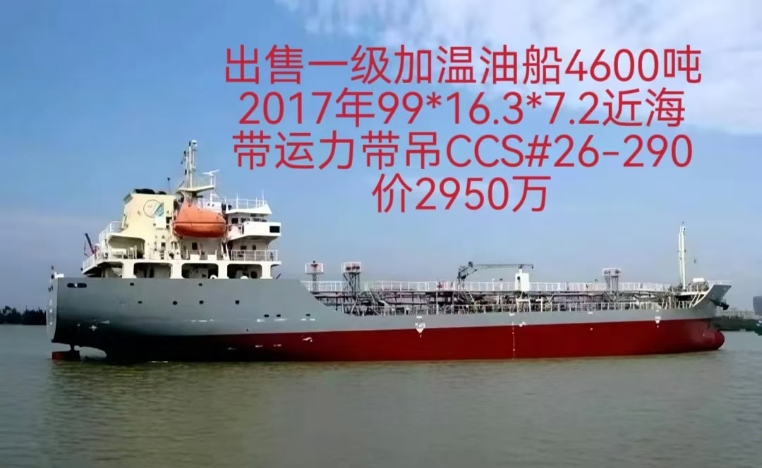 出售一级加温油船4600吨