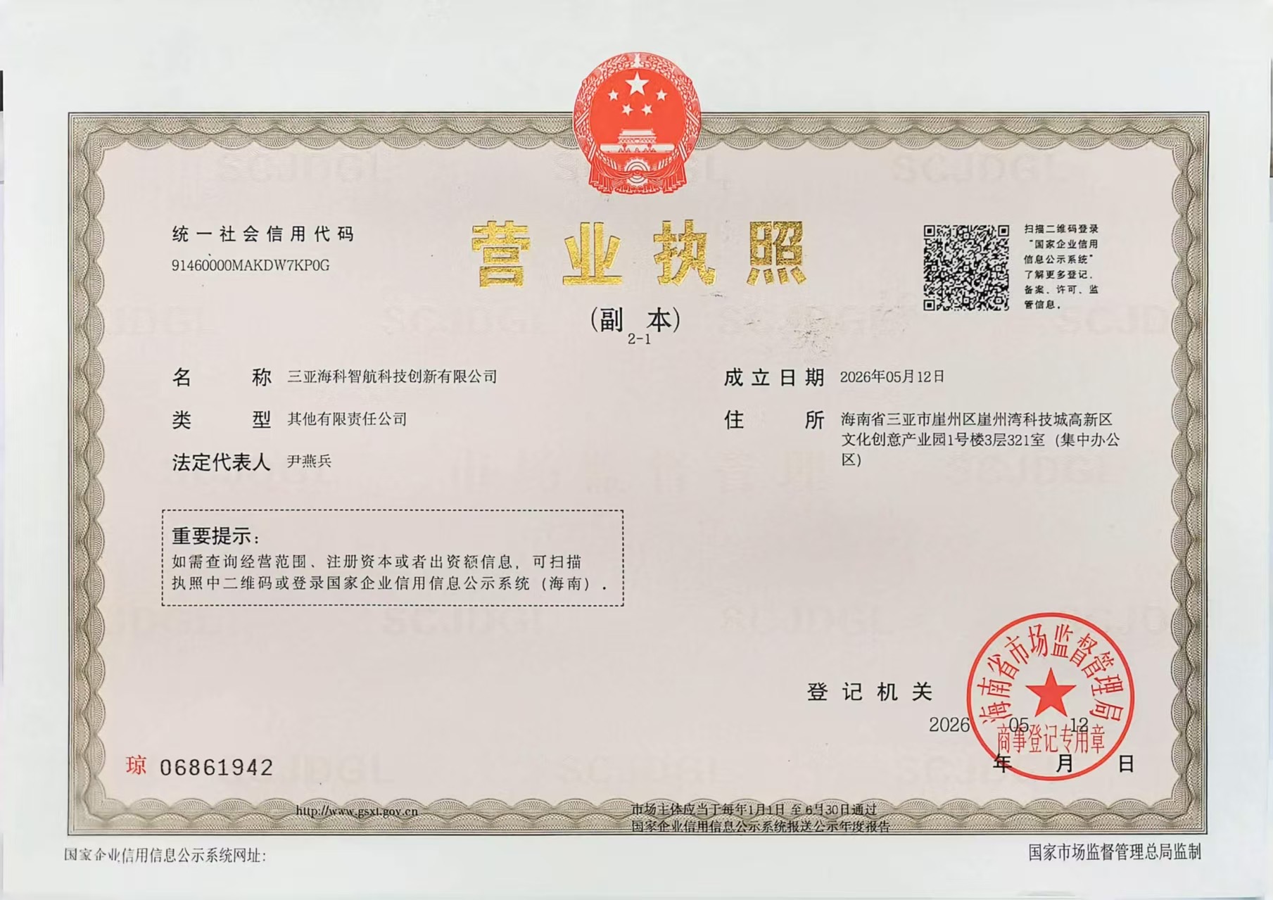 三亚海科智航科技创新有限公司