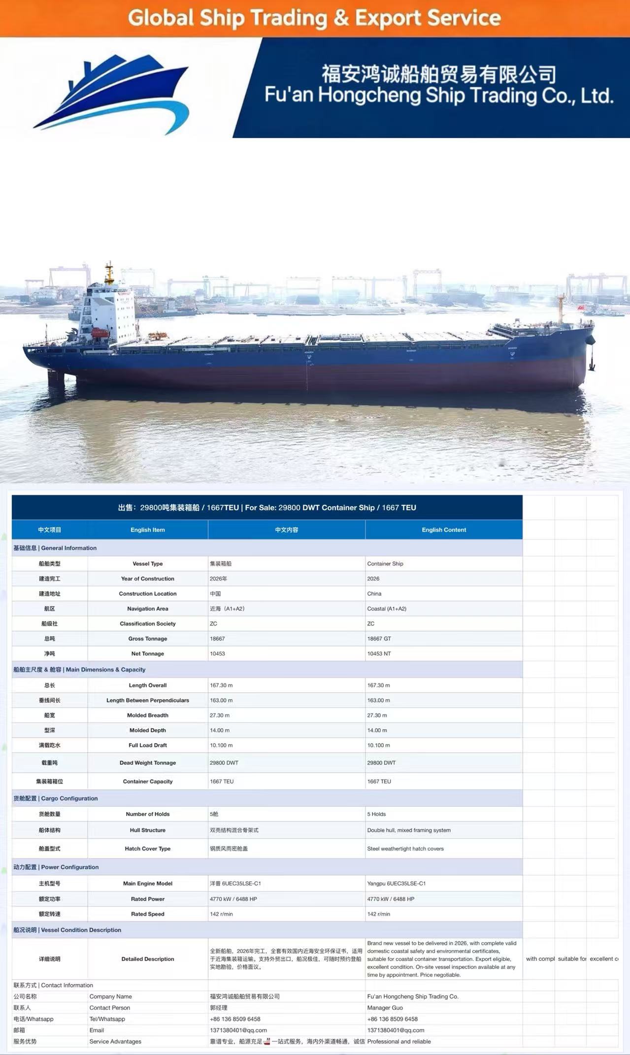 出售：29800吨集装箱船 / 1667TEU
