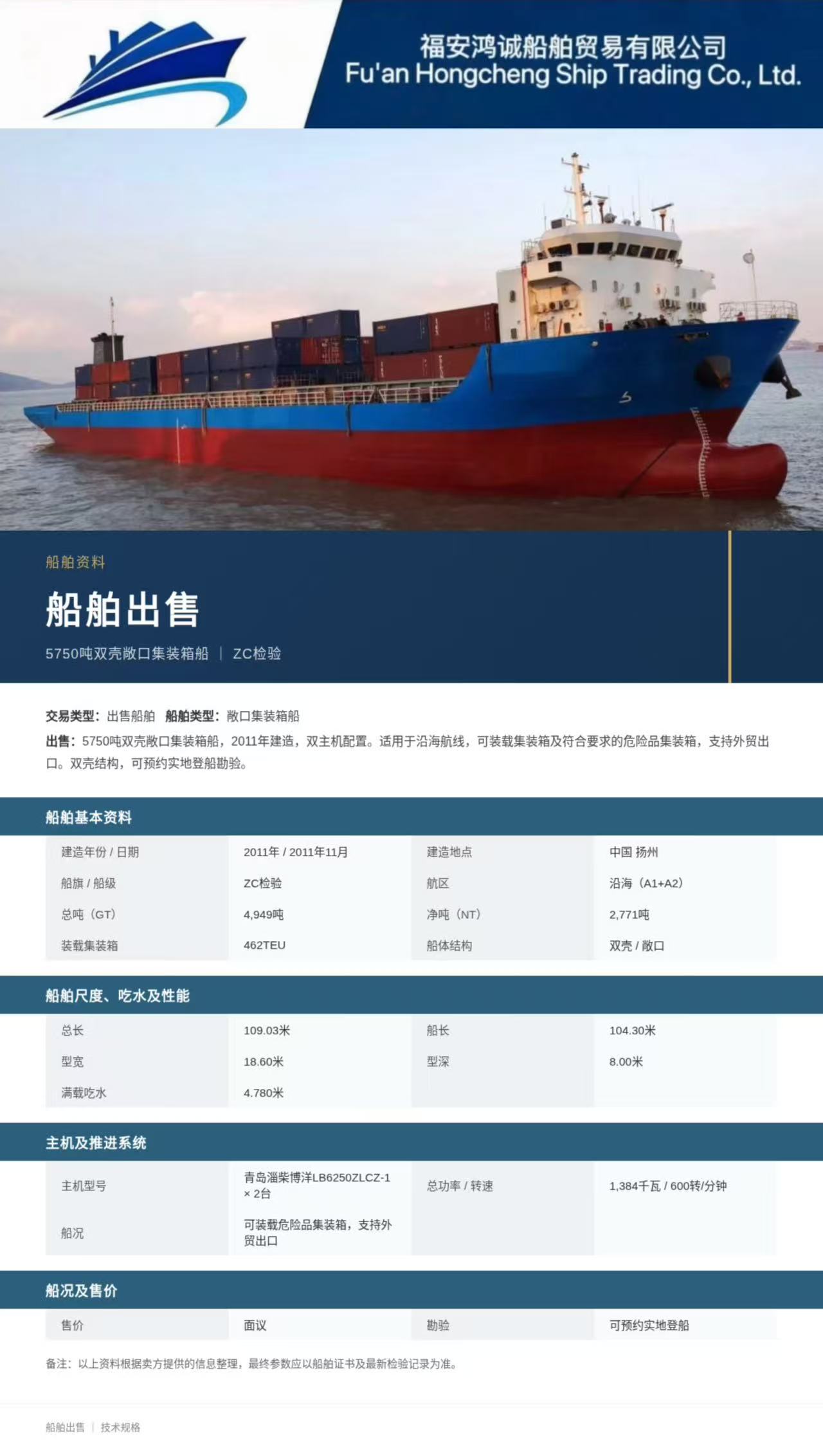 出售：5750吨双壳敞口集装箱船/426TEU