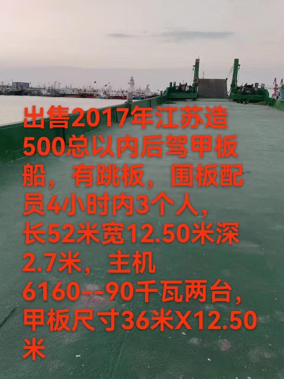 出售2017年江苏造500总以内后驾甲板船