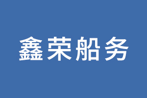 鑫荣船务