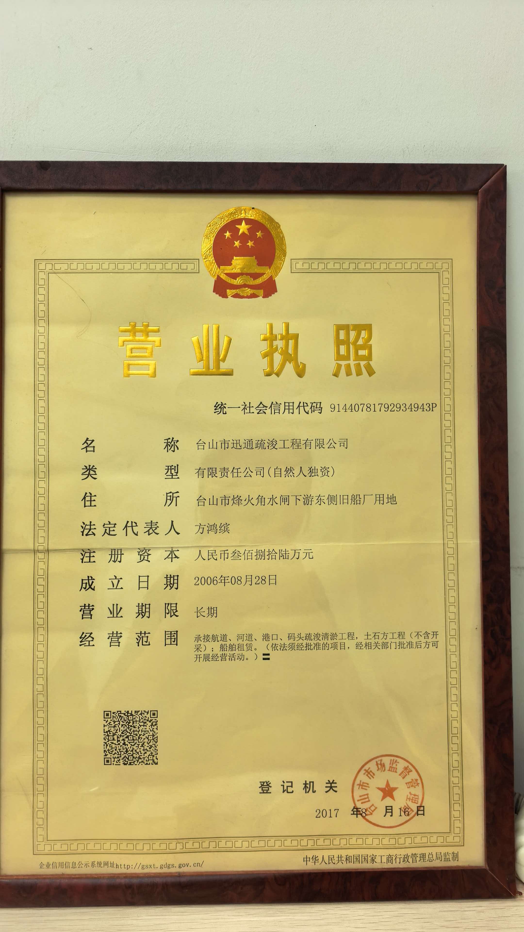 台山市迅通疏浚工程有限公司