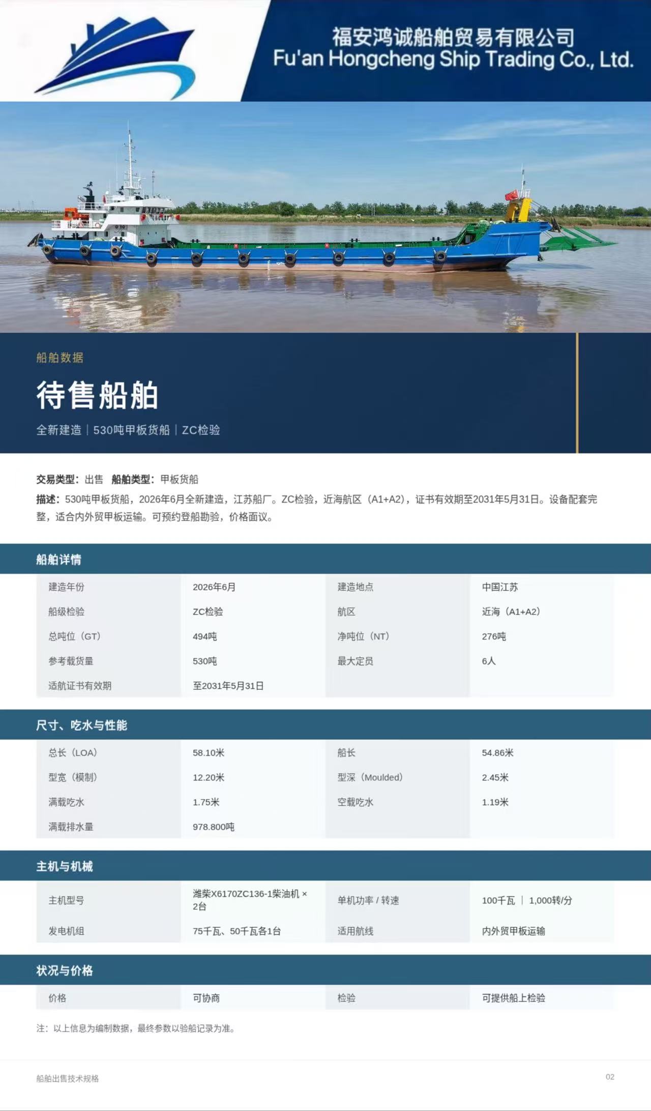 出售：530吨甲板货船（新船）