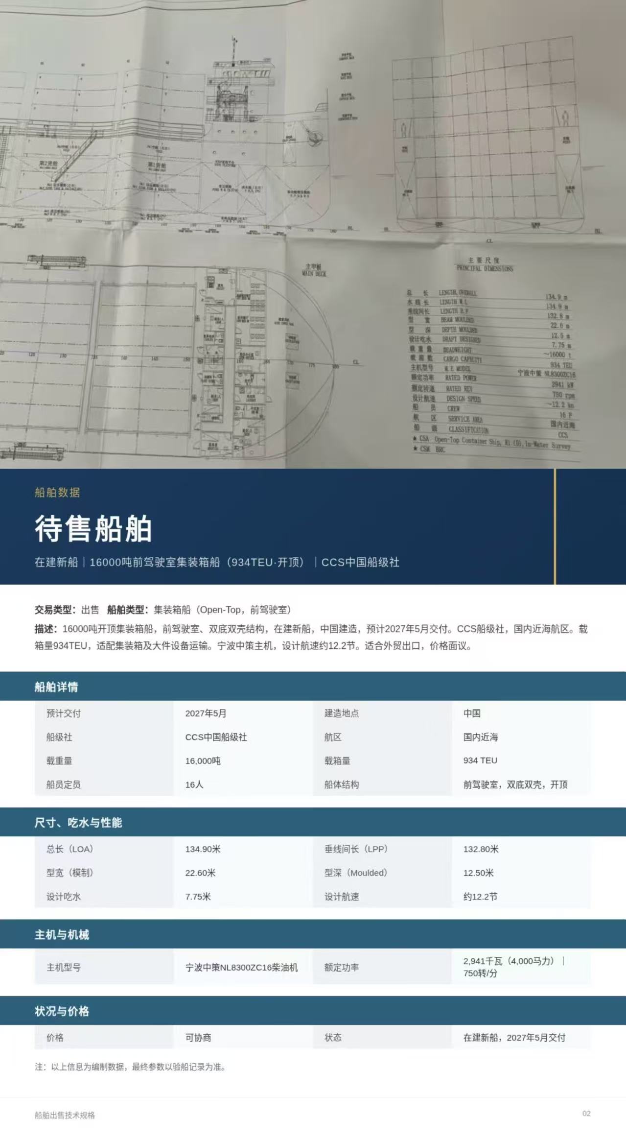 出售：16000吨前驾驶室集装箱船/934TEU